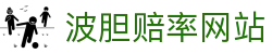波胆赔率统计网_历史波胆回测分析与比分结构对照查询